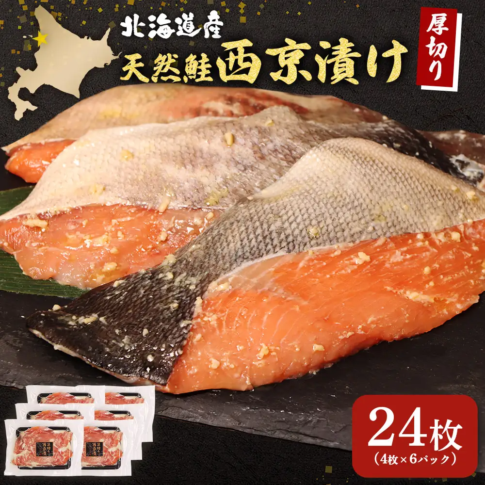 【北海道産】厚切り天然鮭西京漬け 計24枚（4枚×6パック）【0214401】