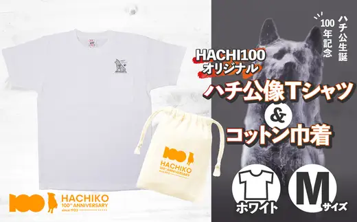 HACHI100オリジナルハチ公像TシャツM（HACHI100オリジナルコットン巾着サービス)　40P7602【一般社団法人 秋田犬ツーリズム】