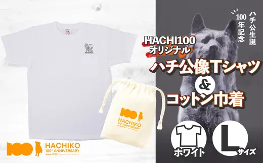 HACHI100オリジナルハチ公像TシャツL（HACHI100オリジナルコットン巾着サービス)　40P7603【一般社団法人 秋田犬ツーリズム】