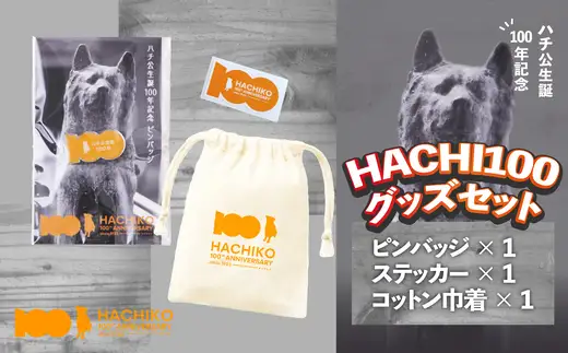 HACHI100グッズセット（HACHI100オリジナルピンバッジ・HACHIオリジナルステッカー・HACHIオリジナルコットン巾着）　30P7315【一般社団法人 秋田犬ツーリズム】