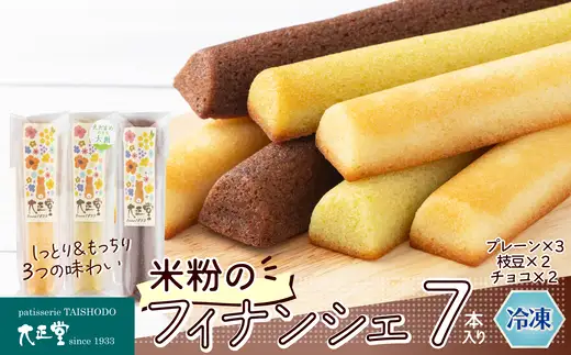 米粉のフィナンシェ　3種7本（プレーン3個・枝豆２個・チョコ２個）　40P5622【大正堂since1933（ダスキン北秋）】