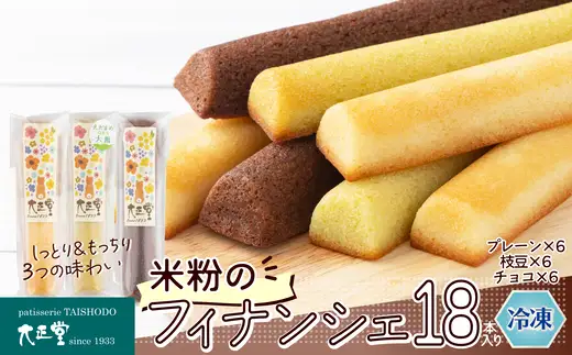 米粉のフィナンシェ　3種18本（プレーン6個・枝豆6個・チョコ6個）　85P5602【大正堂since1933（ダスキン北秋）】