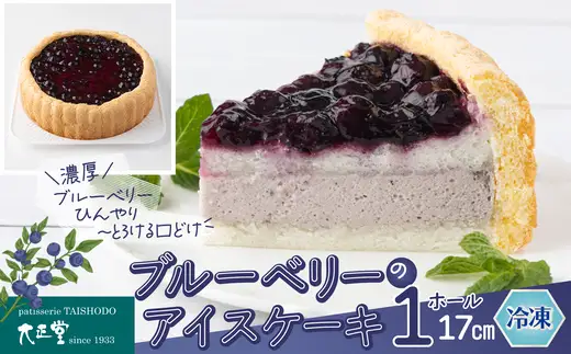 ブルーベリーのアイスケーキ（ホール17cm）　60P5621【大正堂since1933（ダスキン北秋）】