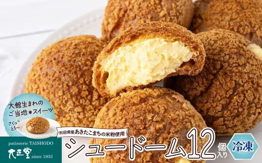 秋田のシュードーム　12個　箱入り　60P5614【大正堂since1933（ダスキン北秋）】