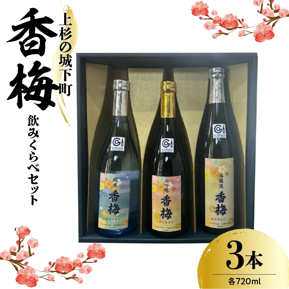 日本酒 上杉の城下町 香梅 飲みくらべ セット 720ml×3種 日本酒
