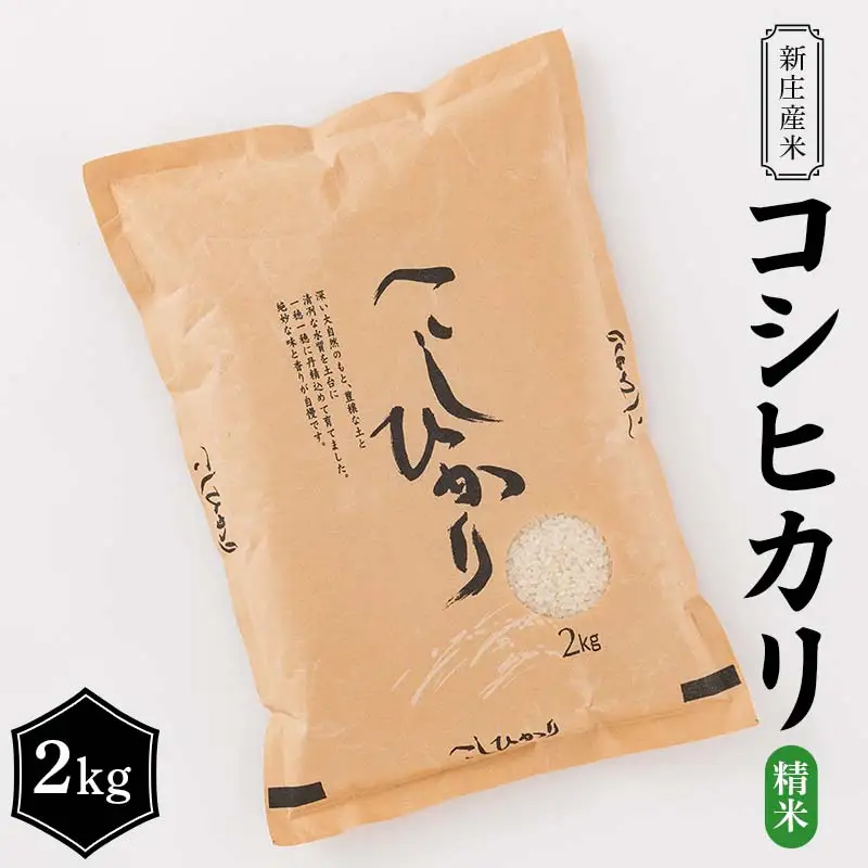 【令和7年産】 新庄産米 コシヒカリ 精米 2kg こしひかり コメ 米 F3S-2927