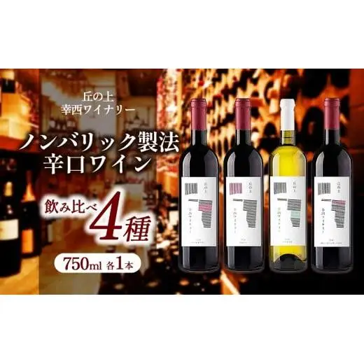 丘の上 幸西ワイナリー 2024 4種飲み比べセット | ワイン セット お酒 丘の上 幸西ワイナリー ノンバリック 長野県 塩尻市 