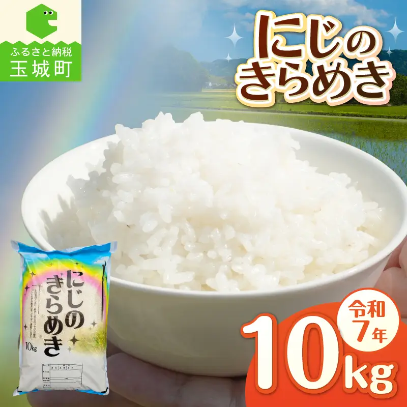 令和7年産 にじのきらめき 10kg お米 白米 精米 