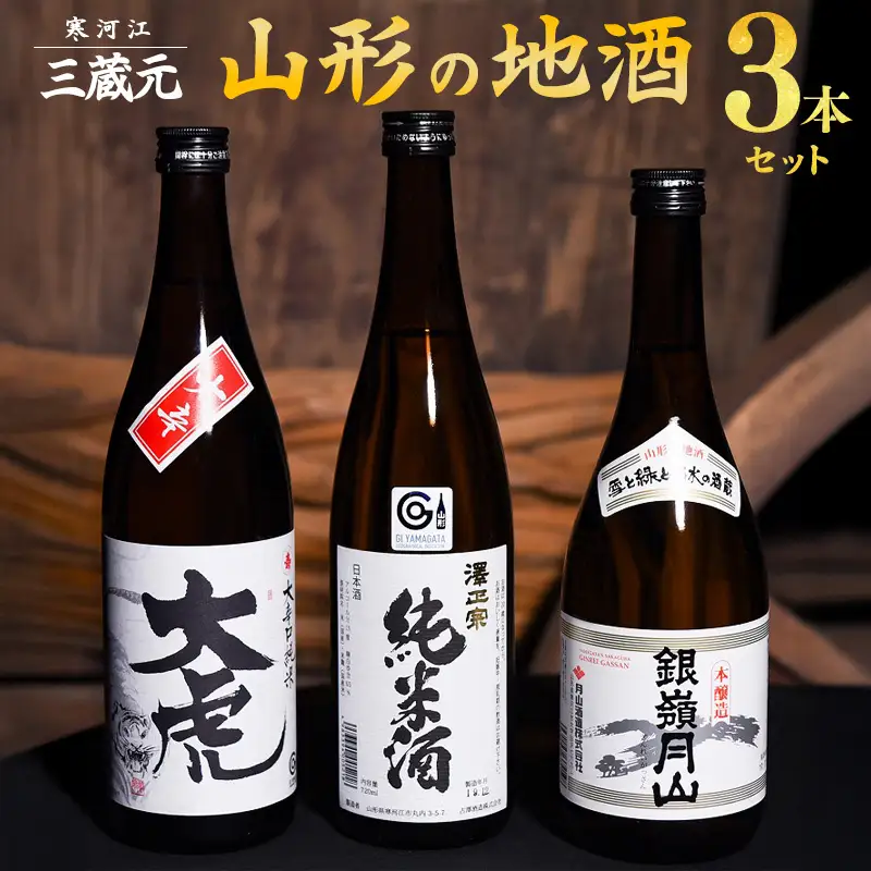 【山形の地酒】三蔵元 山形の地酒 飲み比べ 3本セット ( 720ml × 3本 )【大辛口純米 大虎・本醸造 銀嶺月山・澤正宗 純米酒】《三蔵元》 古澤酒造・千代寿虎屋・月山酒造　014-E-MJ009