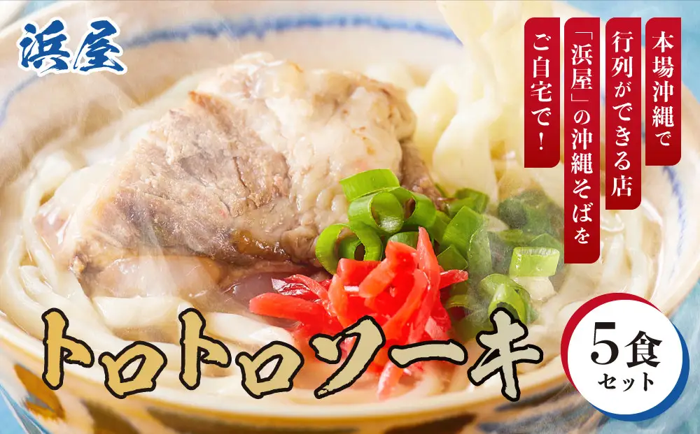 【ふるさと納税】沖縄そば といえば浜屋！トロトロソーキの５食セット ｜ そば ソーキ