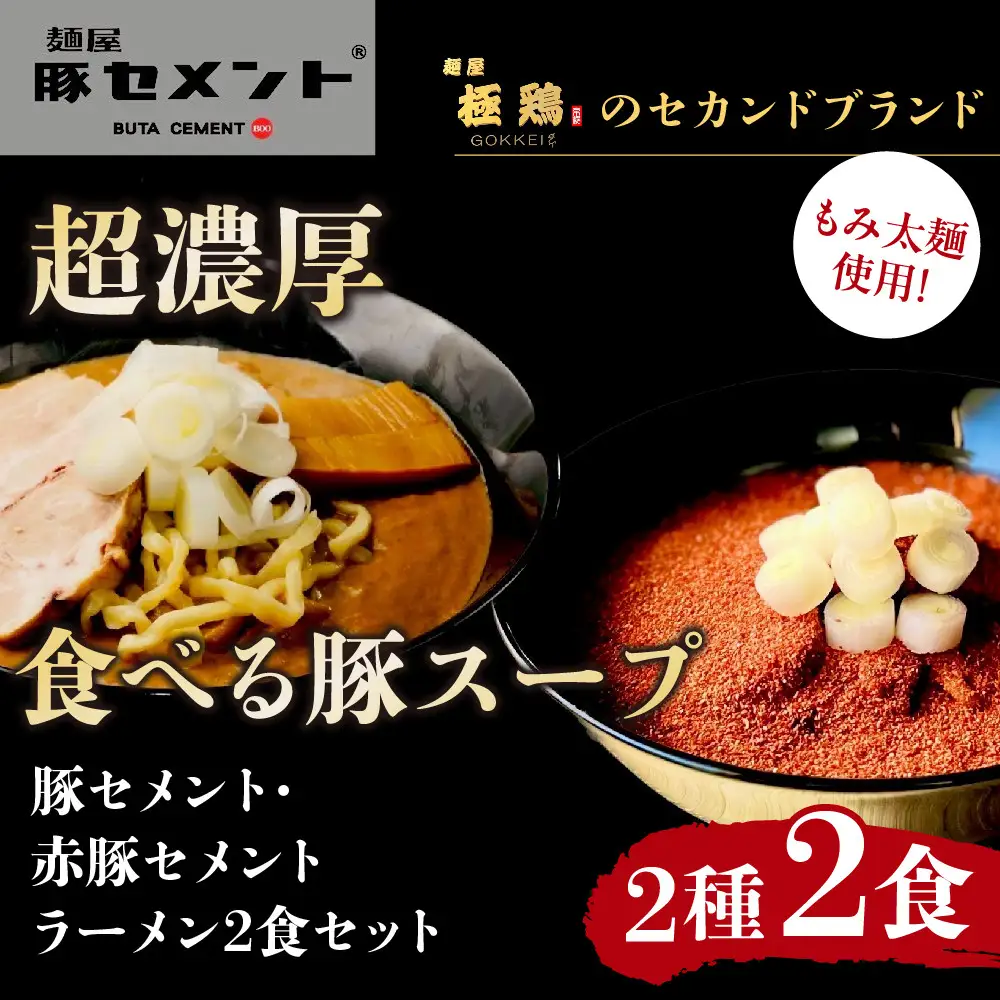 【麺屋 豚セメント】豚セメント・赤豚セメントラーメン 2食セット(極鶏のオンライン限定ブランド)｜京都 ラーメン 超濃厚 肉濁鶏白湯 人気店