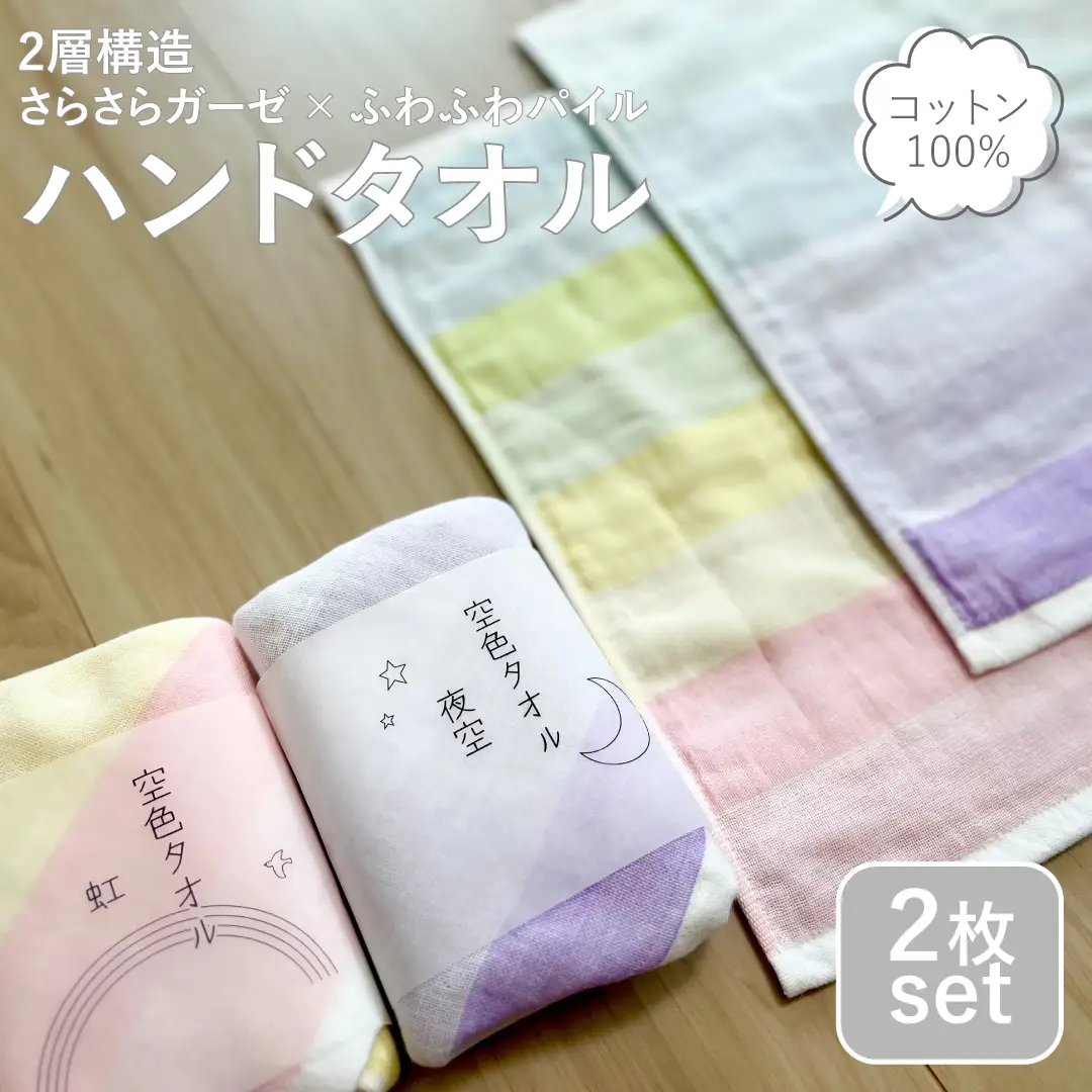 空色タオル 2枚セット（虹1枚／夜空1枚）