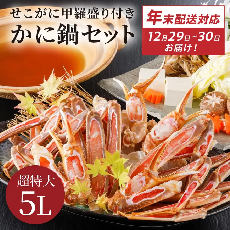 【12/29又は12/30にお届け】迎春企画♪【かに鍋セット＆せこがに甲羅盛り付き】超特大ずわいがに ５Ｌサイズで圧巻の食べ応え／北畿水産