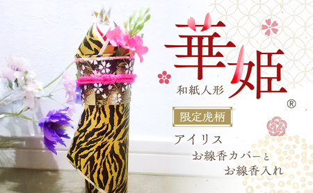 和紙人形 華姫(R) 限定虎柄 アイリス お線香カバー お線香入れ 桐和紙 線香 カバー 線香入れ 線香立て 抗菌 除湿 仏具 おしゃれ雑貨 小物 雑貨 生活雑貨 日用品 伝統工芸品 工芸品 民芸品 限定 大阪 大阪府 岸和田市