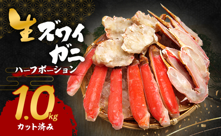 かに 冷凍 ズワイガニ 1kg ハーフポーション かに