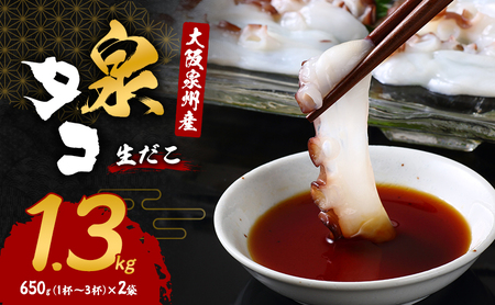 たこ 大阪泉州産 泉タコ 1.3kg 1杯～3杯×2袋 たこ