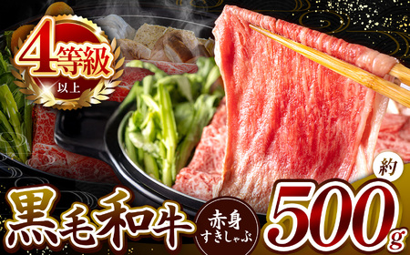 宮崎県産 黒毛和牛 赤身 すき しゃぶ 500g 肉質等級 4等級以上