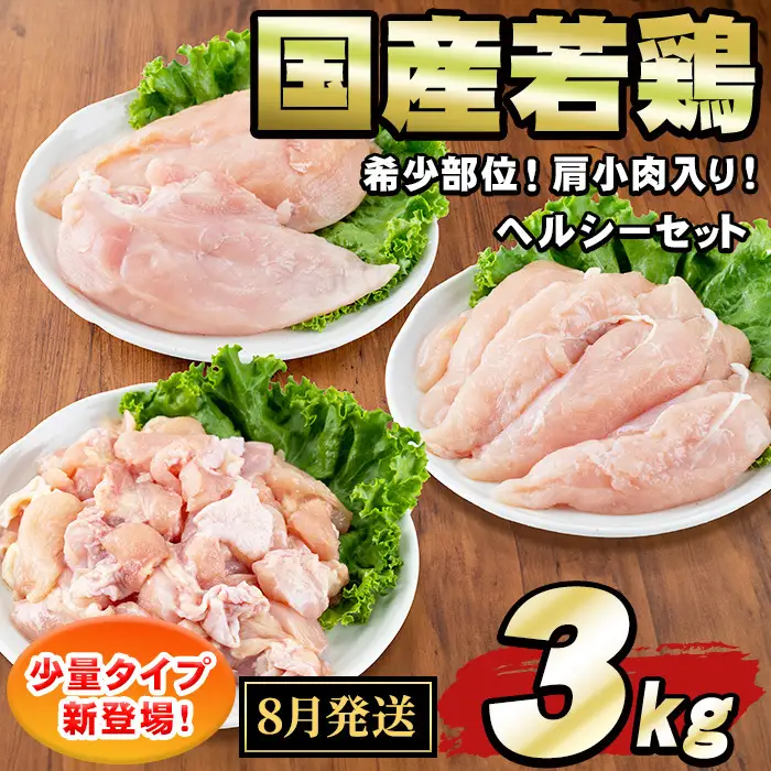 ＜2026年8月発送予定＞国産若鶏肉ヘルシーセット(合計3kg・ムネ、ささみ、肩小肉) 鶏肉 鳥肉 とり肉 むね肉 おかず 小分け 国産 【エビス】【0074805a-2608】
