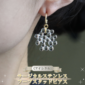 《アイシクル》サージカルステンレス フープスタッドピアス【 神奈川県 大磯町 レディースジュエリー ファッション小物 誕生日 お祝い ギフト 贈り物 ファッション 】