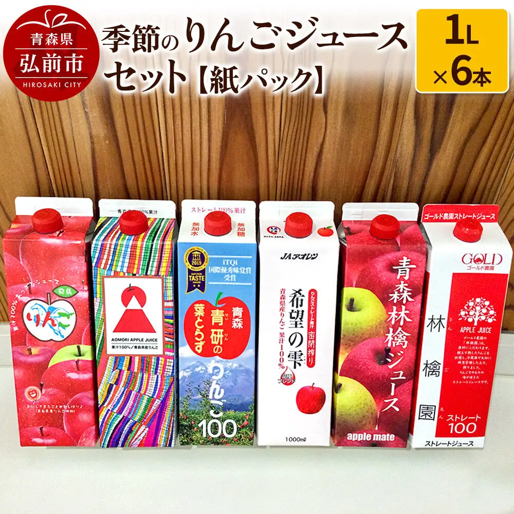  季節のりんごジュース セット 1L × 6本 紙パック