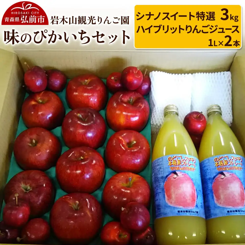 【26年11月上旬～発送】りんご 味のぴかいちセット シナノスイート【特選】約3kg・ハイブリットりんごジュース 1L×2本）岩木山観光りんご園