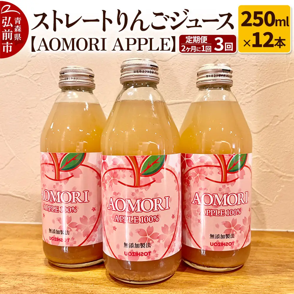 《定期便 2ヶ月に1回お届け》無添加製法 ストレートりんごジュース【AOMORI APPLE】250ml×12本 2ヶ月に1回×計3回 としぞう。