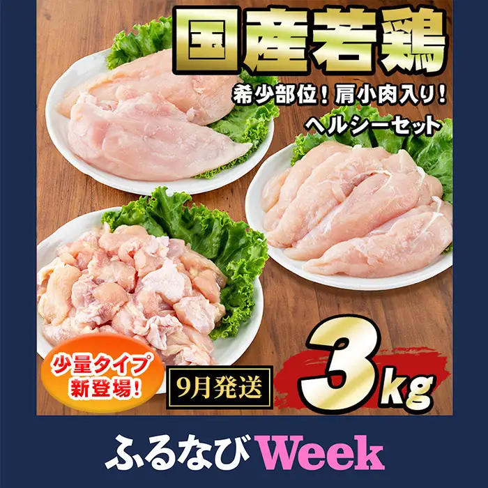 【ふるなびWEEK対象】【0064811a-2609】＜2026年9月発送予定＞国産若鶏肉ヘルシーセット(合計3kg・ムネ、ささみ、肩小肉) 鶏肉 鳥肉 とり肉 むね肉 おかず 小分け 国産 【エビス】
