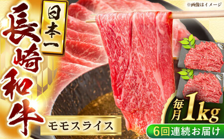 【6回定期便】長崎和牛モモスライス約1kg（500g×2）【黒牛】[QBD078]