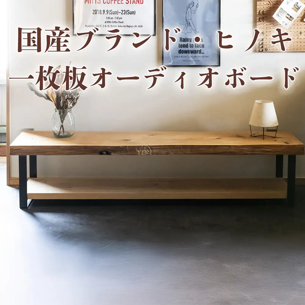 三重県 尾鷲ヒノキ「一枚板オーディオボード」 送料無料 全国配送離島含 徳川御三家紀州藩の伝統継承 幅1,000×奥行350×高さ約400mm│家具 インテリア テレビ台 リビング  引越し オーダーメイド  新生活  BROOK ブルック 四日市市 ふるさと納税