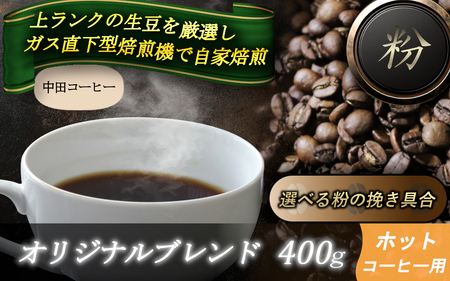 自家焙煎コーヒー【粉】オリジナルブレンド（ホット）400ｇ