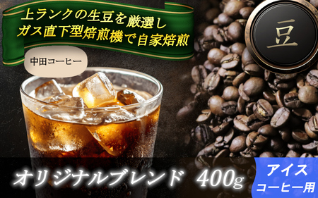 自家焙煎コーヒー【豆】オリジナルブレンド（アイス）400ｇ