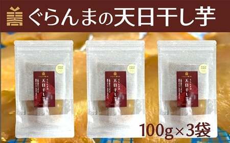 ぐらんまの天日干し芋（100g×3個）　べにはるか使用！添加物等不使用の体に優しいおやつ♩ ほしいも
