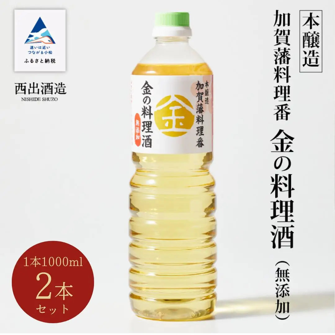 金の料理酒 1000ml 2本セット 料理酒