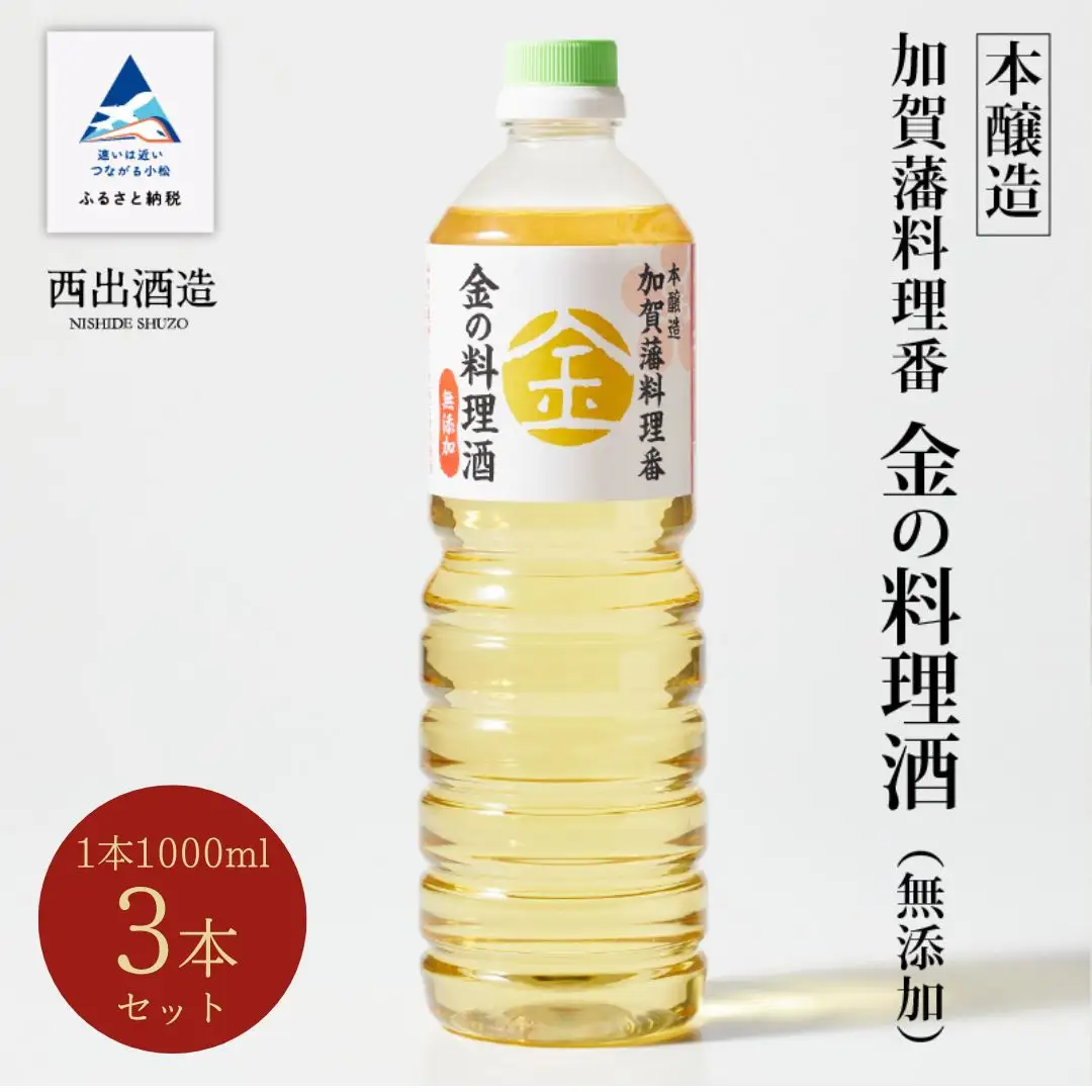 金の料理酒 1000ml 3本セット 料理酒
