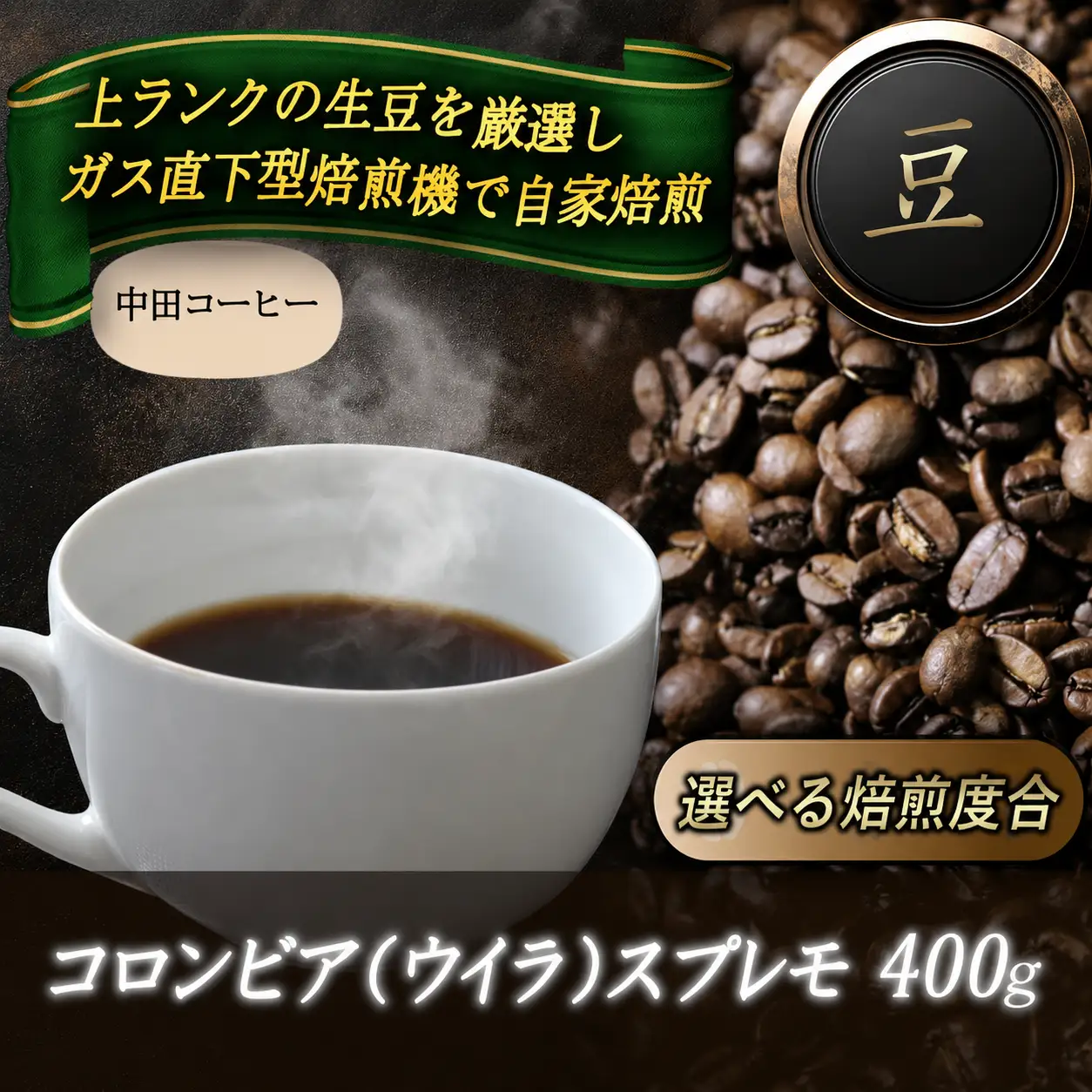 コーヒー豆 自家焙煎コーヒー【豆】コロンビア（ウイラ）スプレモ400g 【nktc0007】