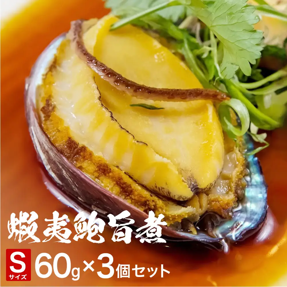 三陸産　蝦夷鮑旨煮（S）×3個セット 鮑 蝦夷鮑 蝦夷あわび 煮あわび 柔らか煮 アワビ 割烹料理 海鮮 魚介 高級食材 贈り物 贈答品 加工品 石巻産 石巻市 石巻