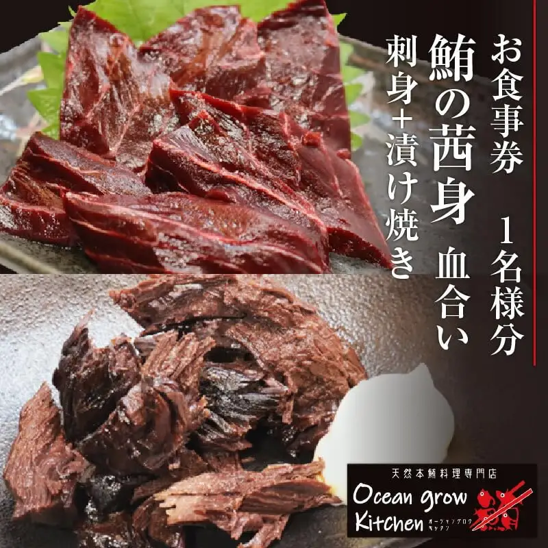 oceangrow kitchen お食事券（ 鮪の茜身 【 血合い 】刺身 ＋ 漬け焼き ）1名様分 M007-021 チケット 体験