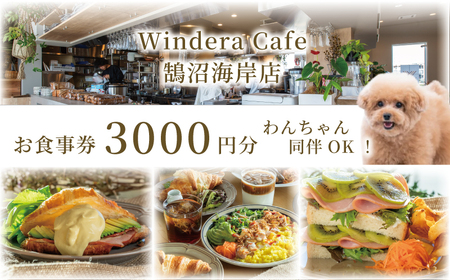 【食事券 3000円分】 Windera Cafe カフェ 利用券 ペット 犬