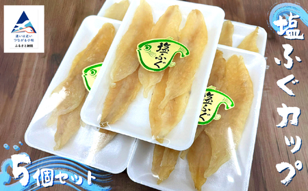 塩ふぐカップ5個セット  河豚