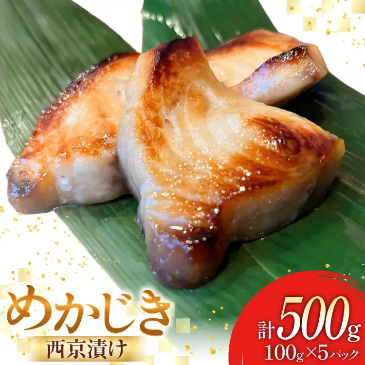 西京漬け魚 メカジキ 西京漬 100g×5p 計500g 