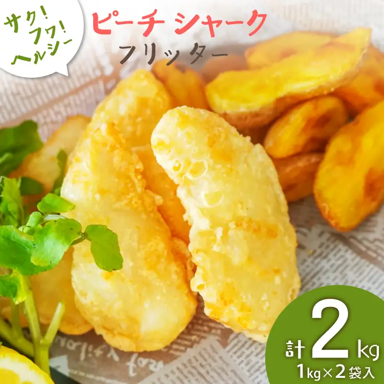 惣菜 ピーチシャーク フリッター 1kg ×2袋 計2kg 