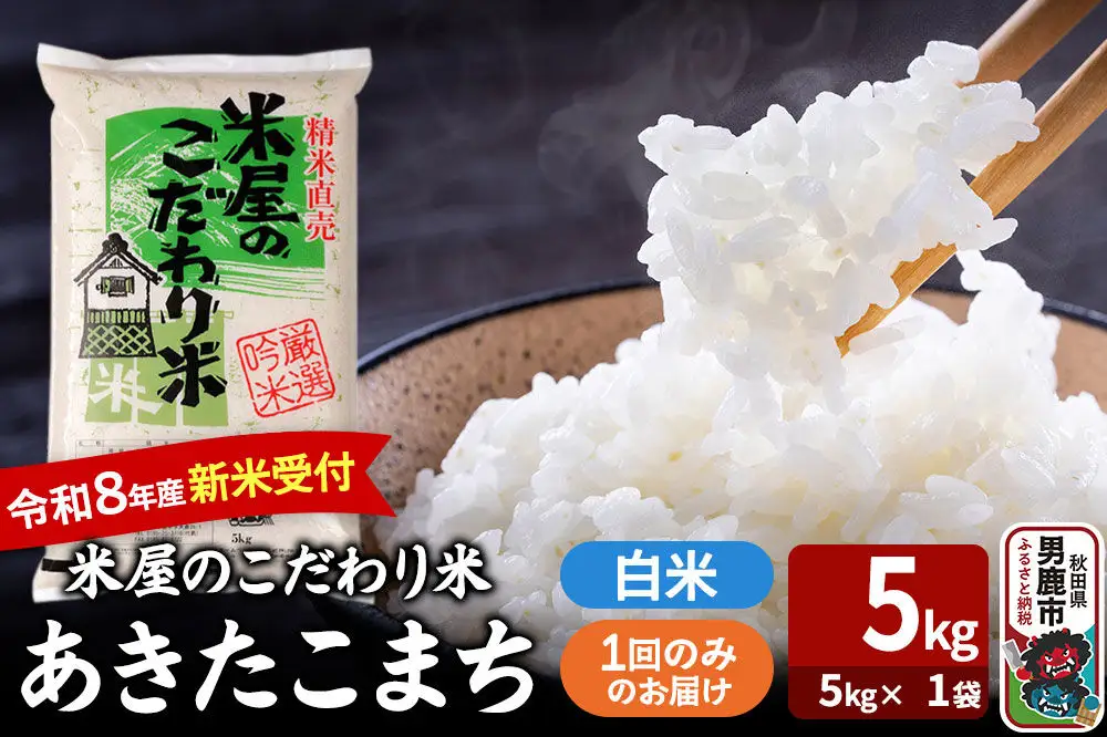 あきたこまち ＜令和8年産 新米受付＞ 『米屋のこだわり米』 白米 5kg（5kg×1袋） 吉運商店