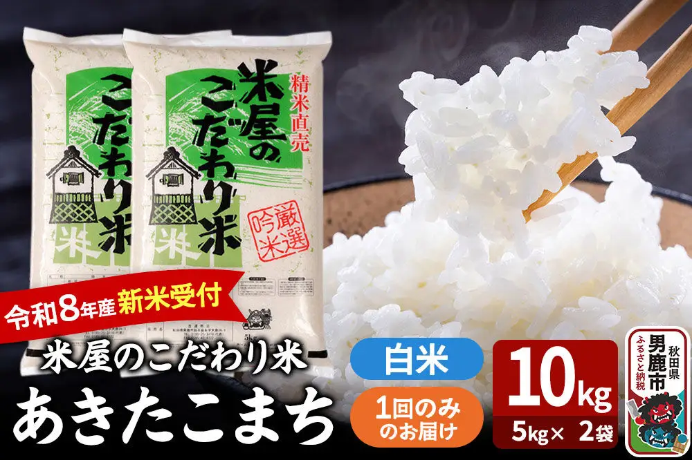 あきたこまち ＜令和8年産 新米受付＞ 『米屋のこだわり米』 白米 10kg（5kg×2袋） 吉運商店