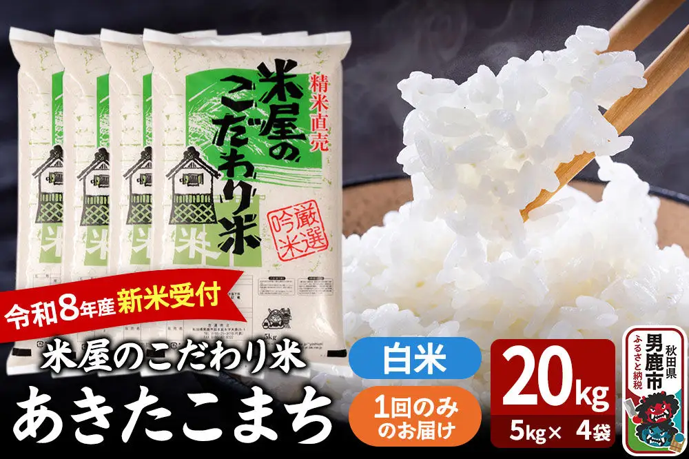 あきたこまち ＜令和8年産 新米受付＞ 『米屋のこだわり米』 白米 20kg（5kg×4袋） 吉運商店