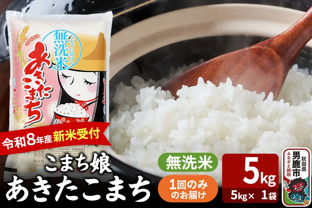 あきたこまち ＜令和8年産 新米受付＞ 『こまち娘』 無洗米 5kg（5kg×1袋） 吉運商店