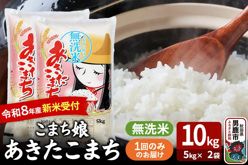 あきたこまち ＜令和8年産 新米受付＞ 『こまち娘』 無洗米 10kg（5kg×2袋） 吉運商店