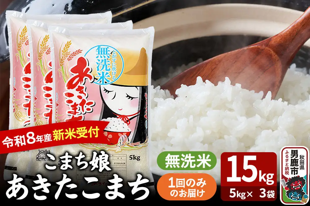 あきたこまち ＜令和8年産 新米受付＞ 『こまち娘』 無洗米 15kg（5kg×3袋） 吉運商店