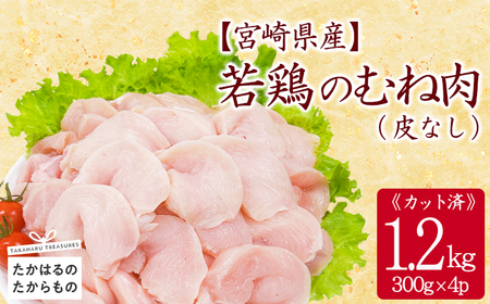 宮崎県産若鶏むね切り身（皮なし）1.2kg（300g×4P）TF0837-P00063