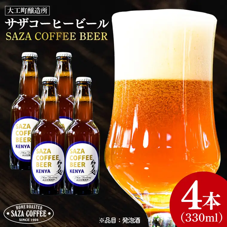数量限定 大工町醸造所 サザコーヒービール ４本入り (ケニア) サザコーヒー ぬりや 専門店の味 コーヒー 珈琲 酒 フルーティー 水戸市 大洗町 共通返礼品 茨城県_AU017