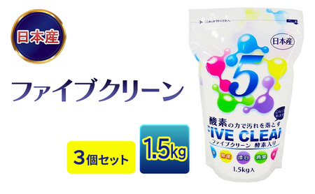 ファイブクリーン 3個セット トイレ洗浄 ファイブクリーン